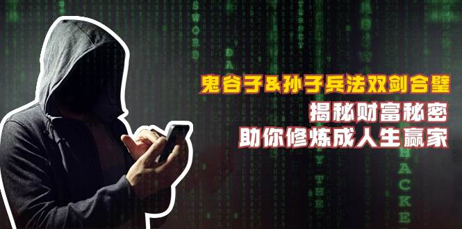 （12833期）鬼谷子&孙子兵法双剑合璧，揭秘财富秘密，助你修炼成人生赢家-云深网创社