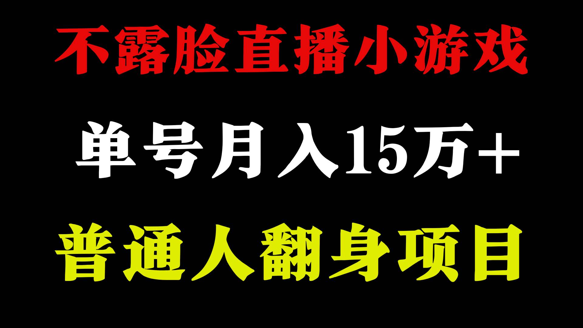 不用露脸只说话直播找茬类小游戏，小白当天上手，月收益15万+-云深网创社