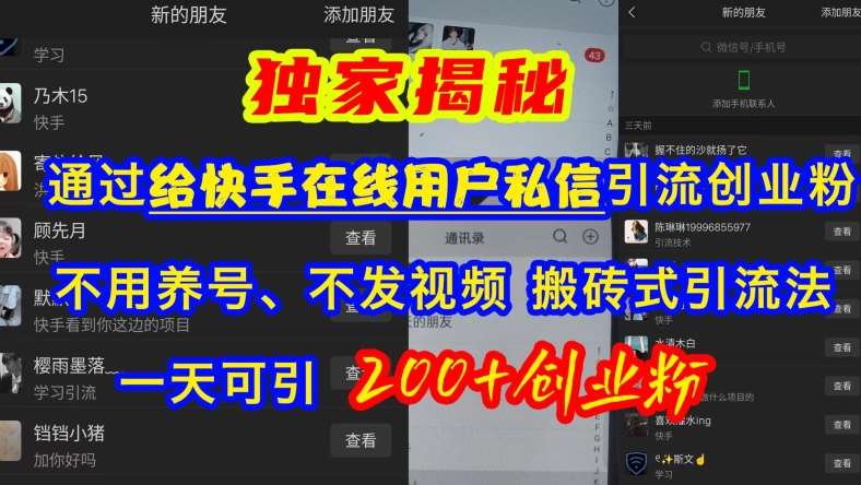 快手引流创业粉，不用养号、不发视频、搬砖式引流法，一天可引200+创业粉【揭秘】-云深网创社