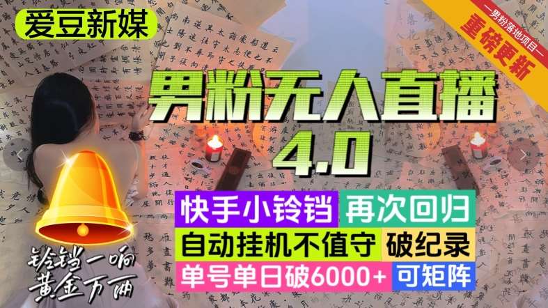 【爱豆新媒】男人无人直播4.0：单号单日破6000+，再破纪录，可矩阵【揭秘】-云深网创社