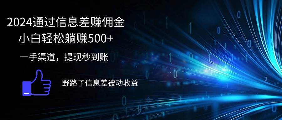 （12257期）2024通过信息差赚佣金小白轻松躺赚500+-云深网创社