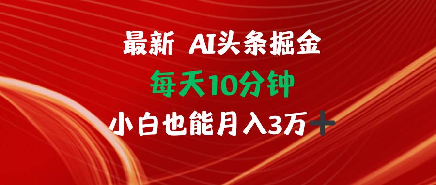 （12444期）AI头条掘金每天10分钟小白也能月入3万-云深网创社