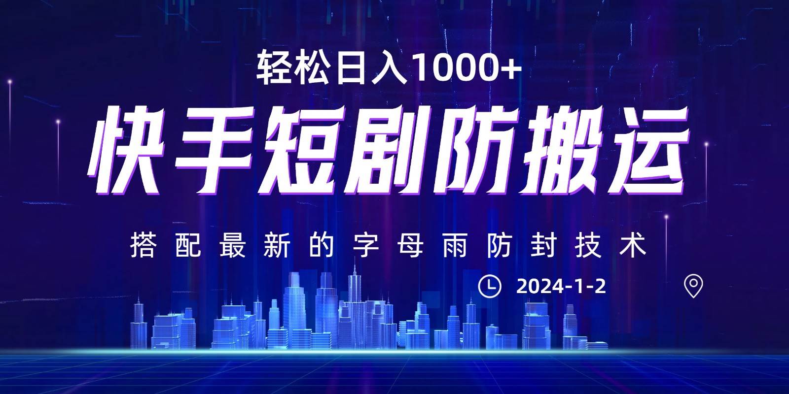 最新快手短剧防搬运剪辑教程，0违规，搭配最新的字母雨防封技术！轻松日入1000+-云深网创社