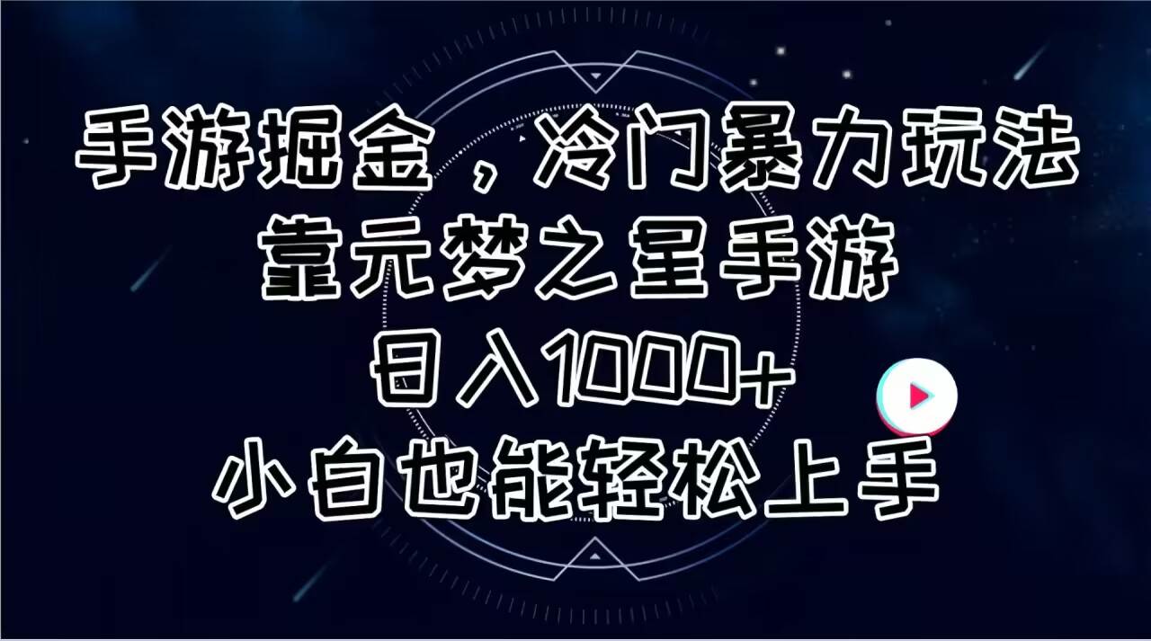 （11016期）手游掘金，冷门暴力玩法，靠元梦之星手游日入1000+，小白也能轻松上手-云深网创社