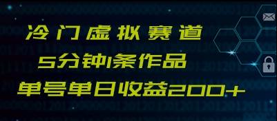 最新冷门赛道5分钟1条作品单日单号收益200+-云深网创社