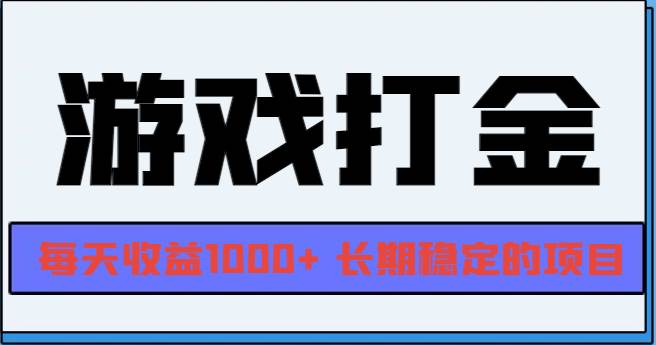 （13372期）网游全自动打金，每天收益1000+ 长期稳定的项目-云深网创社