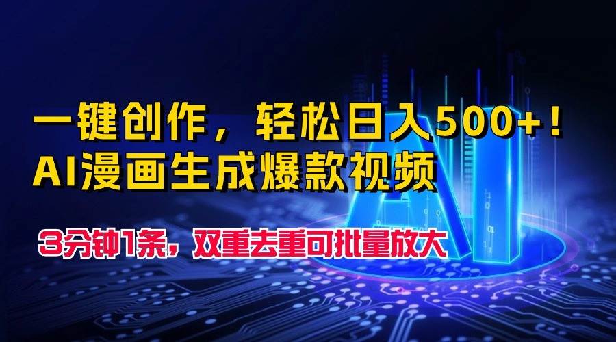 一键创作，轻松日入500+！AI漫画生成爆款视频，3分钟1条，双重去重可批量放大-云深网创社