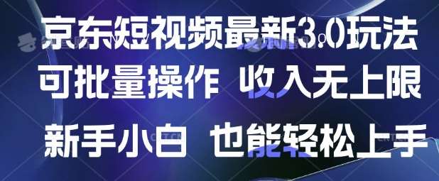 京东短视频最新玩法，可批量操作，收入无上限 新手也能轻松上手【揭秘】-云深网创社