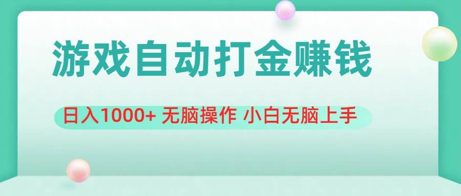 （11481期）游戏全自动搬砖，日入1000+ 无脑操作 小白无脑上手-云深网创社