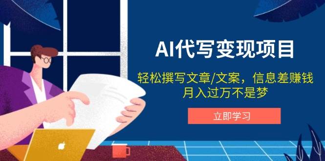 （14040期）AI代写变现项目，轻松撰写文案，信息差赚钱，月入过万不是梦-云深网创社