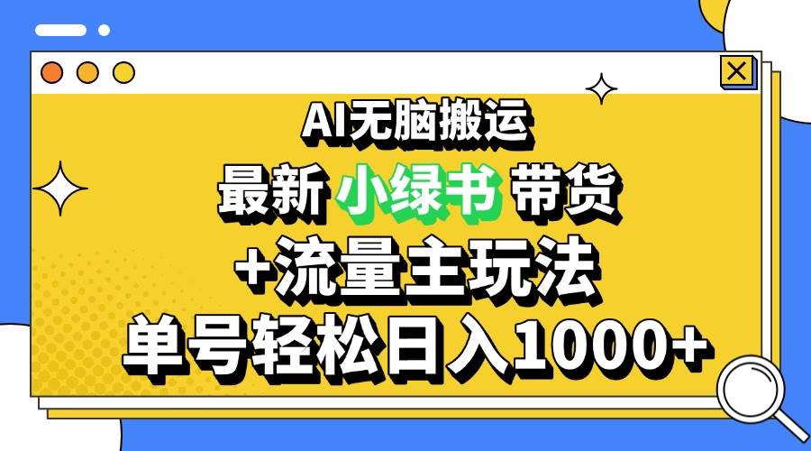 （13397期）2024最新公众号+小绿书带货3.0玩法，AI无脑搬运，3分钟一篇图文 日入1000+-云深网创社
