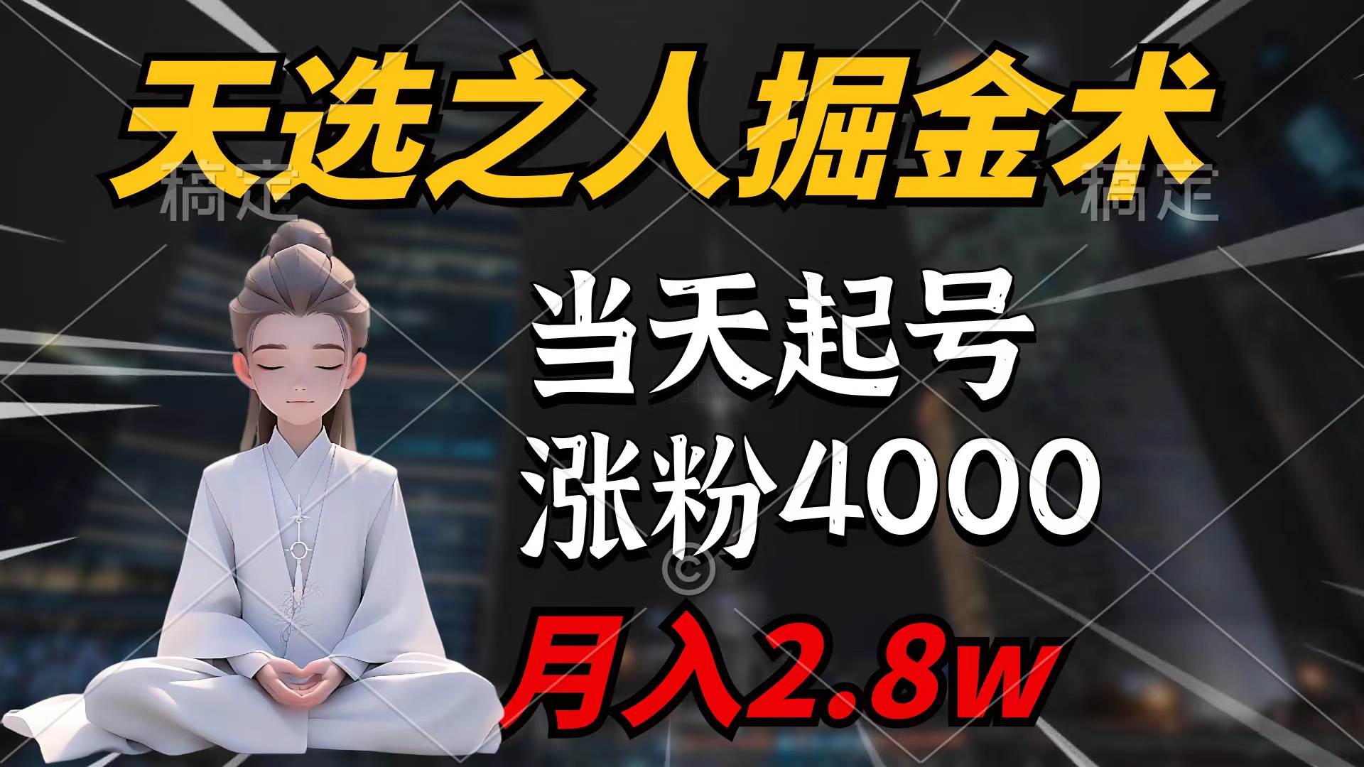 （9613期）天选之人掘金术，当天起号，7条作品涨粉4000+，单月变现2.8w天选之人掘…-云深网创社