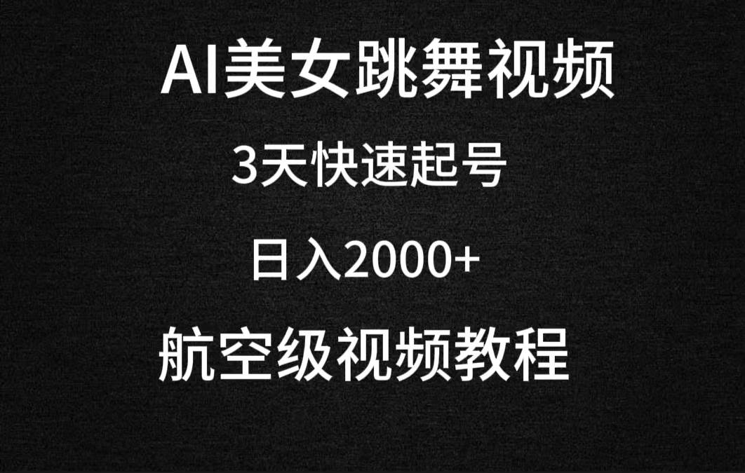 （9325期）AI美女跳舞视频，3天快速起号，日入2000+（教程+软件）-云深网创社