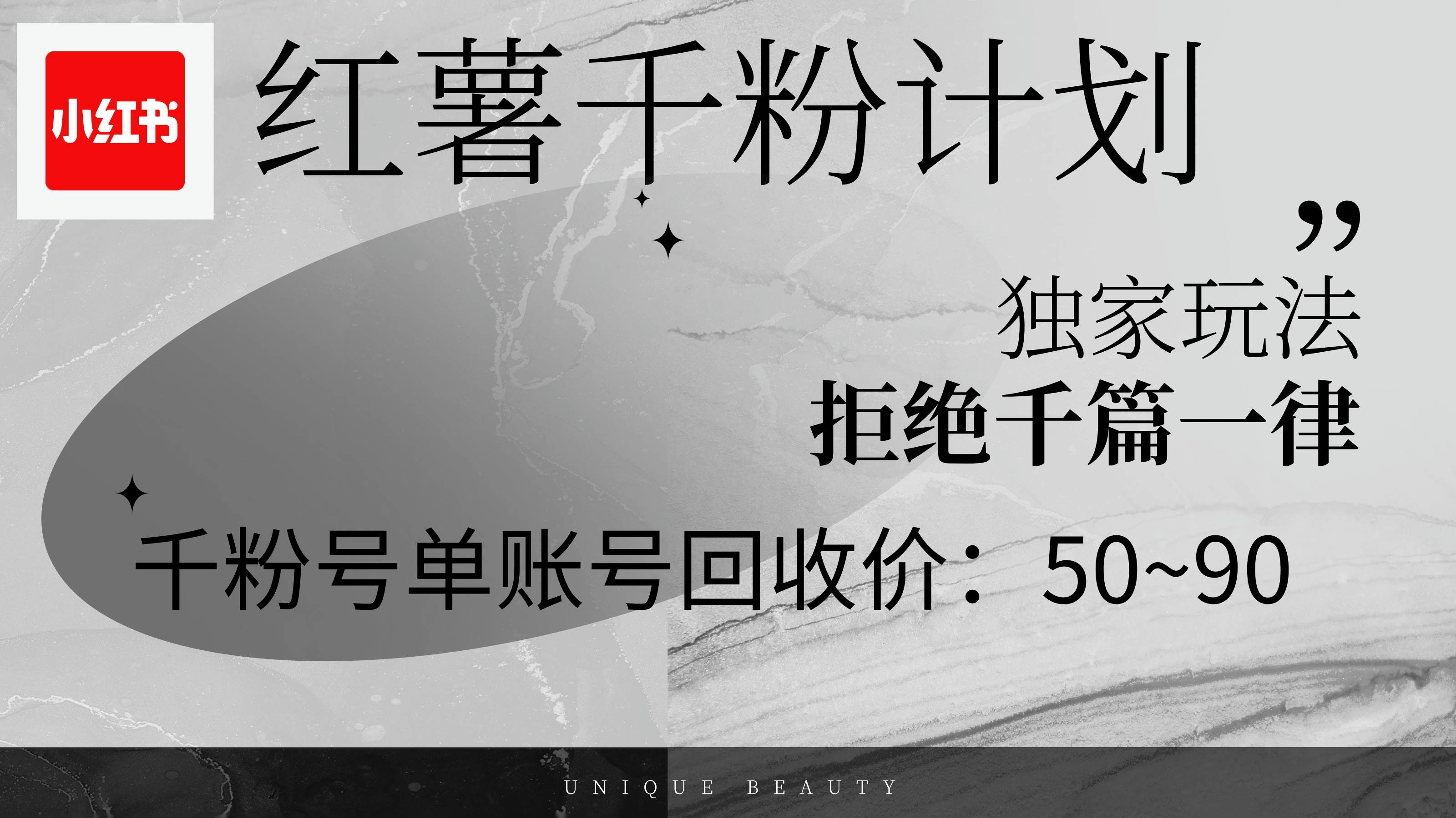 （12280期）红薯千粉回收计划，单账号收益50+，可矩阵操作-云深网创社
