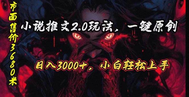 （10724期）原创漫画小说推文2.0玩法，单日最高3000+，ai全自动产出，可参加中视频…-云深网创社