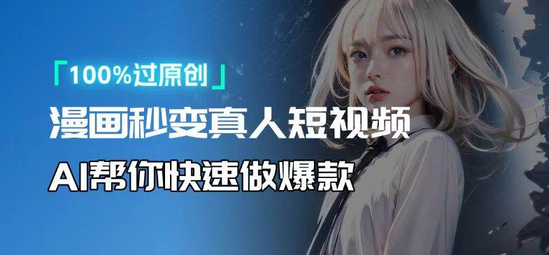 （13784期）人人可操作！用AI软件转卡通人物为真人，轻松制作高收益视频！-云深网创社