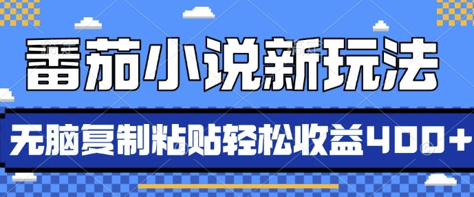 番茄小说新玩法，借助AI推书，无脑复制粘贴，每天10分钟，新手小白轻松收益4张【揭秘】-云深网创社