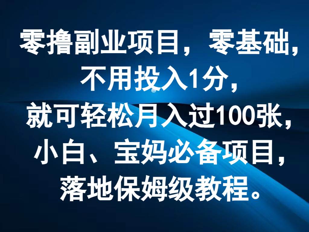 零撸副业项目，零基础，不用投入1分，就可轻松月入过100张，小白、宝妈必备项目-云深网创社