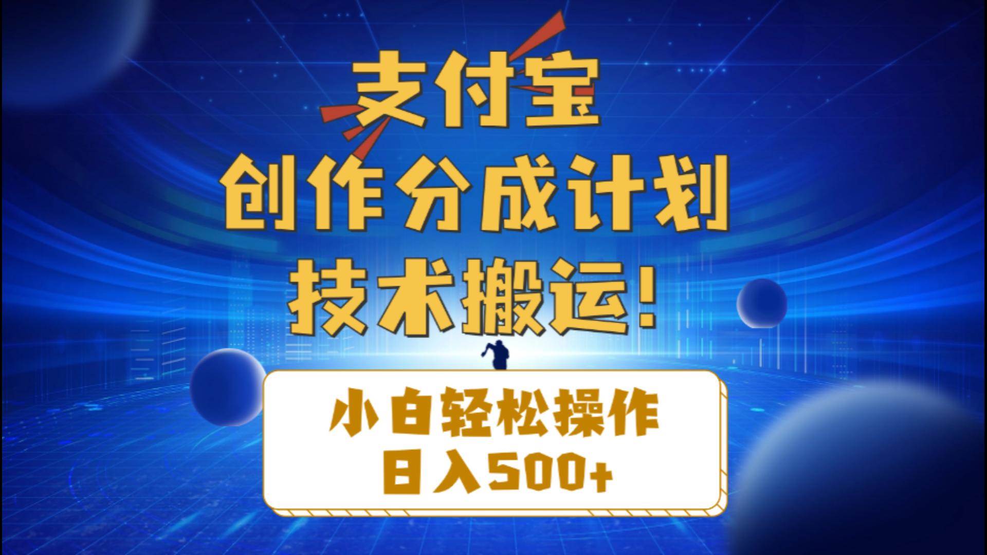 （10986期）支付宝创作分成（技术搬运）小白轻松操作日入500+-云深网创社