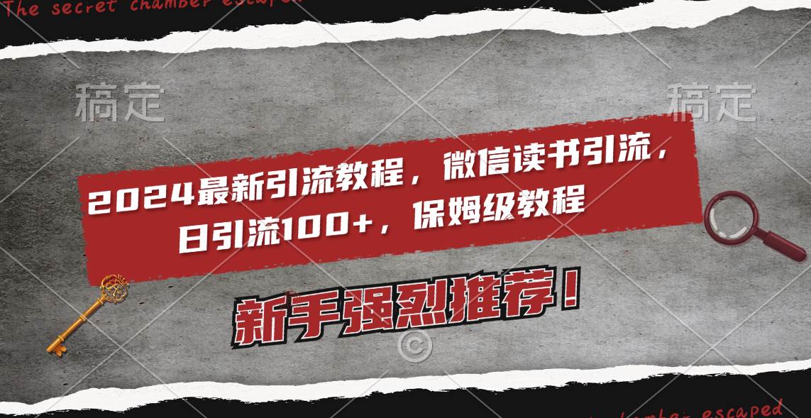 （8829期）2024最新引流教程，微信读书引流，日引流100+ , 2个月6000粉丝，保姆级教程-云深网创社