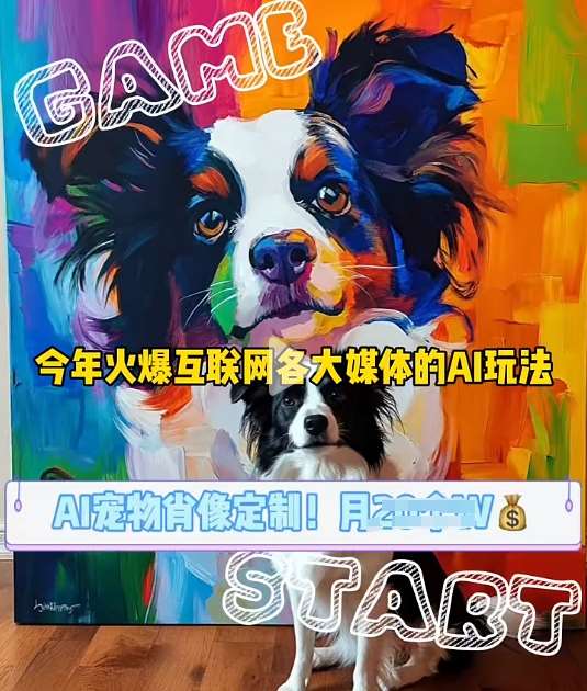AI宠物写真变现商业课，全网爆火的AI宠物肖像定制项目，月入几个-云深网创社