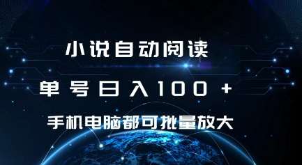 小说自动阅读 单号日入100+ 手机电脑都可 批量放大操作【揭秘】-云深网创社