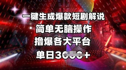全网首发!一键生成爆款短剧解说，操作简单，撸爆各大平台，单日多张-云深网创社