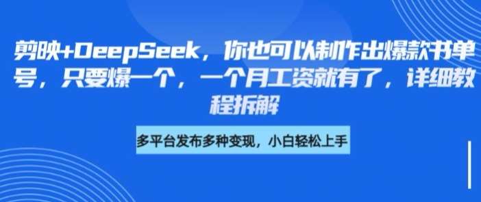 剪映+DeepSeek，你也可以制作出爆款书单号，只要爆一个，一个月工资就有了，详细教程拆解-云深网创社