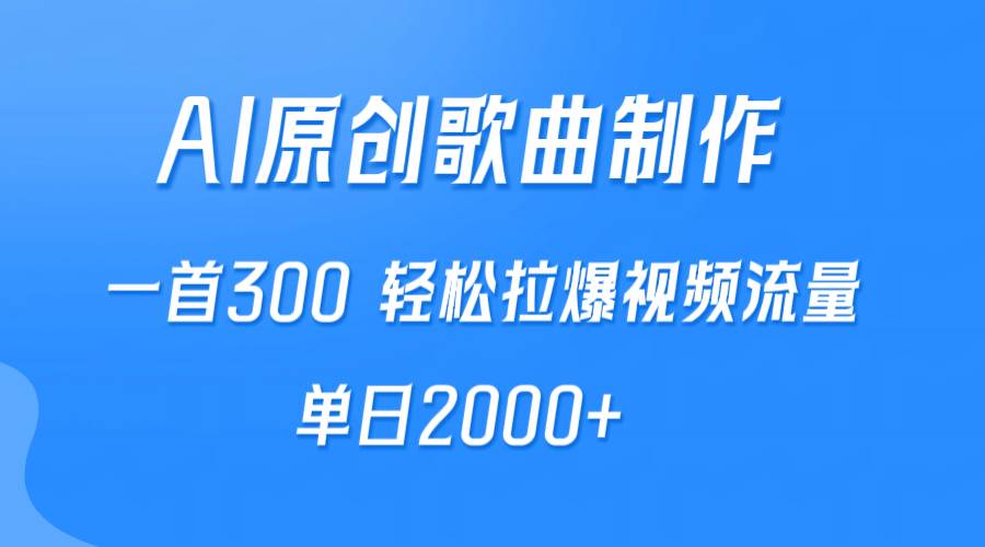 （9731期）AI制作原创歌曲，一首300，轻松拉爆视频流量，单日2000+-云深网创社