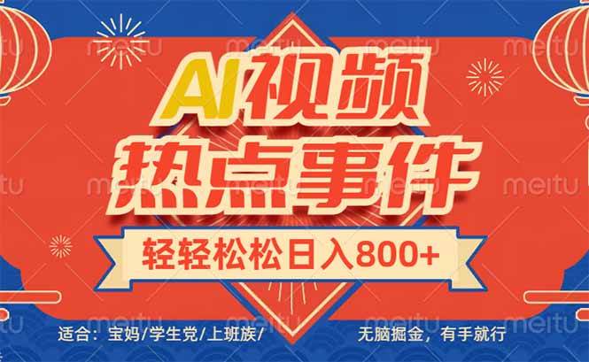（14094期）头条AI视频热点事件， 无脑掘金，有手就行，轻轻松松日入600+-云深网创社