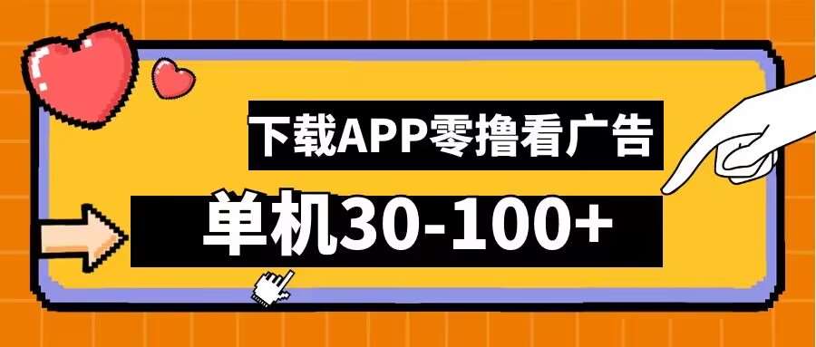 零撸看广告，下载APP看广告，单机30-100+安卓手机就行【揭秘】-云深网创社