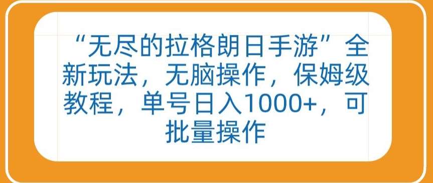 “无尽的拉格朗日手游”全新玩法，无脑操作，保姆级教程，单号日入1000+，可批量操作【揭秘】-云深网创社