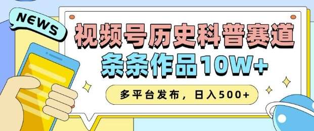 2025视频号历史科普赛道，AI一键生成，条条作品10W+，多平台发布，助你变现收益翻倍-云深网创社