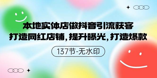 （9629期）本地实体店做抖音引流获客，打造网红店铺，提升曝光，打造爆款-137节无水印-云深网创社