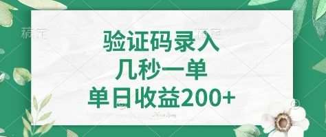 看图识字，5秒一单，单日收益轻松400+【揭秘】-云深网创社
