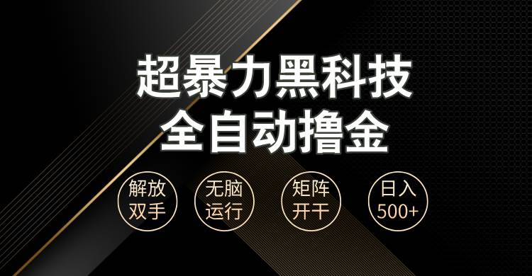（13443期）超暴力黑科技全自动掘金，轻松日入1000+无脑矩阵开干-云深网创社