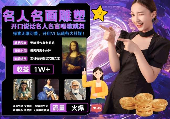 世界名画名人名言超强反转唱歌跳舞说话 吸睛火爆流量爆炸 每天三分钟 轻松月入破W-云深网创社