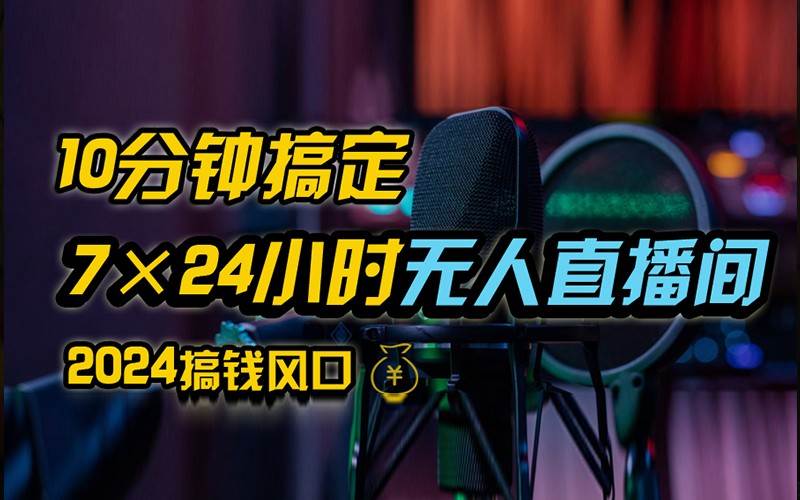 抖音无人直播带货详细操作，含防封不实名开播0粉开播技术，全网独家，24小时必出单-云深网创社