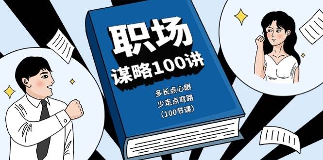 职场谋略100讲：多长点心眼，少走点弯路（100节课）-云深网创社