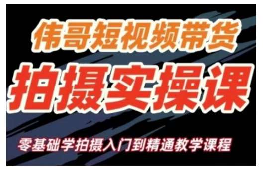 短视频带货拍摄实操课，零基础学拍摄入门到精通教学-云深网创社