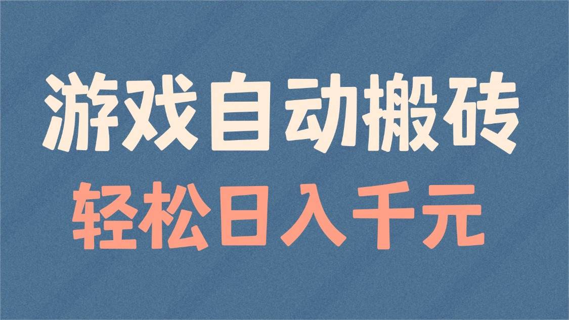 （14029期）游戏自动搬砖，轻松日入1000+ 适合矩阵操作-云深网创社