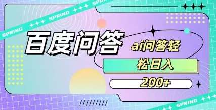 百度ai问答，人人可操作，日入2张-云深网创社