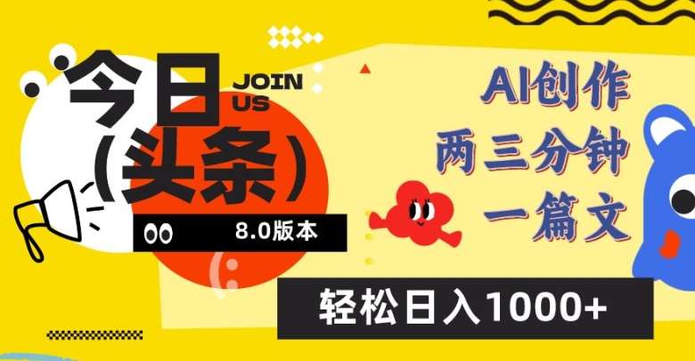 今日头条6.0玩法，AI一键创作改写，简单易上手，轻松日入1000+【揭秘】-云深网创社