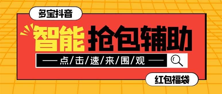 （7819期）外面收费1288多宝抖AI智能抖音抢红包福袋脚本，防风控单机一天10+【智能…-云深网创社