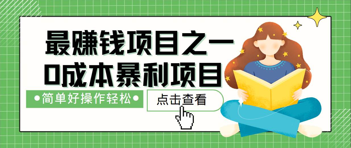 最新赚钱项目之一，简单操作，冷门长久项目-云深网创社