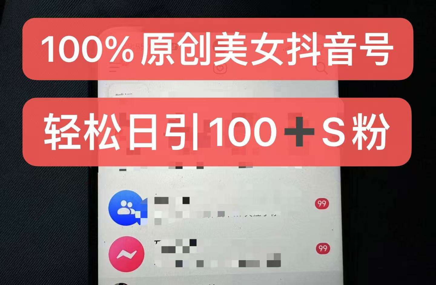 制作100%过原创的美女抖音号，小白轻松上手，日引S粉上百+含金量极高-云深网创社