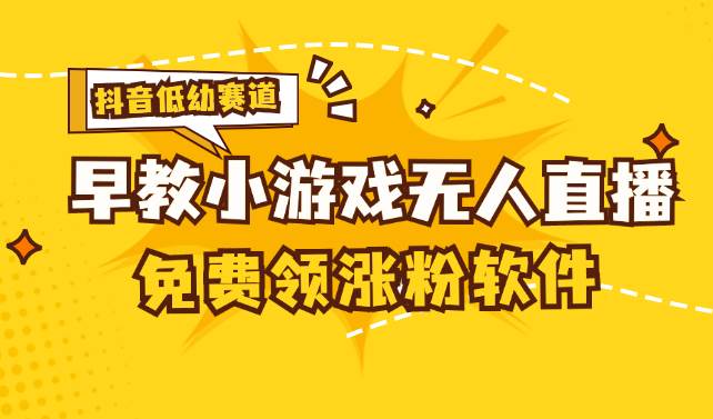 （11708期）[抖音早教赛道无人游戏直播] 单账号日入100+，单个下载12米，日均10-30…-云深网创社