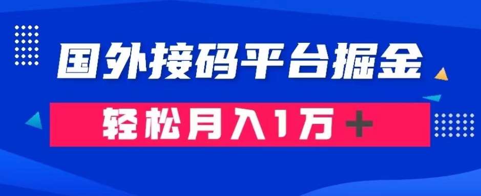 通过国外接码平台掘金：成本1.3，利润10＋，轻松月入1万＋【揭秘】-云深网创社