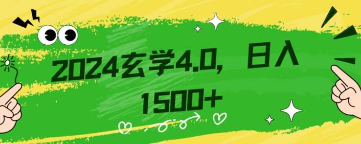 零基础小白也能掌握的玄学掘金秘籍，每日轻松赚取1500元！附带详细教学和引流技巧，快速入门【揭秘】-云深网创社