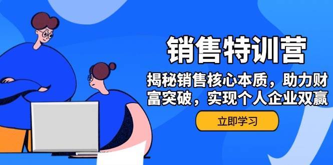 销售训练营，揭秘销售核心本质，助力财富突破，实现个人企业双赢-云深网创社